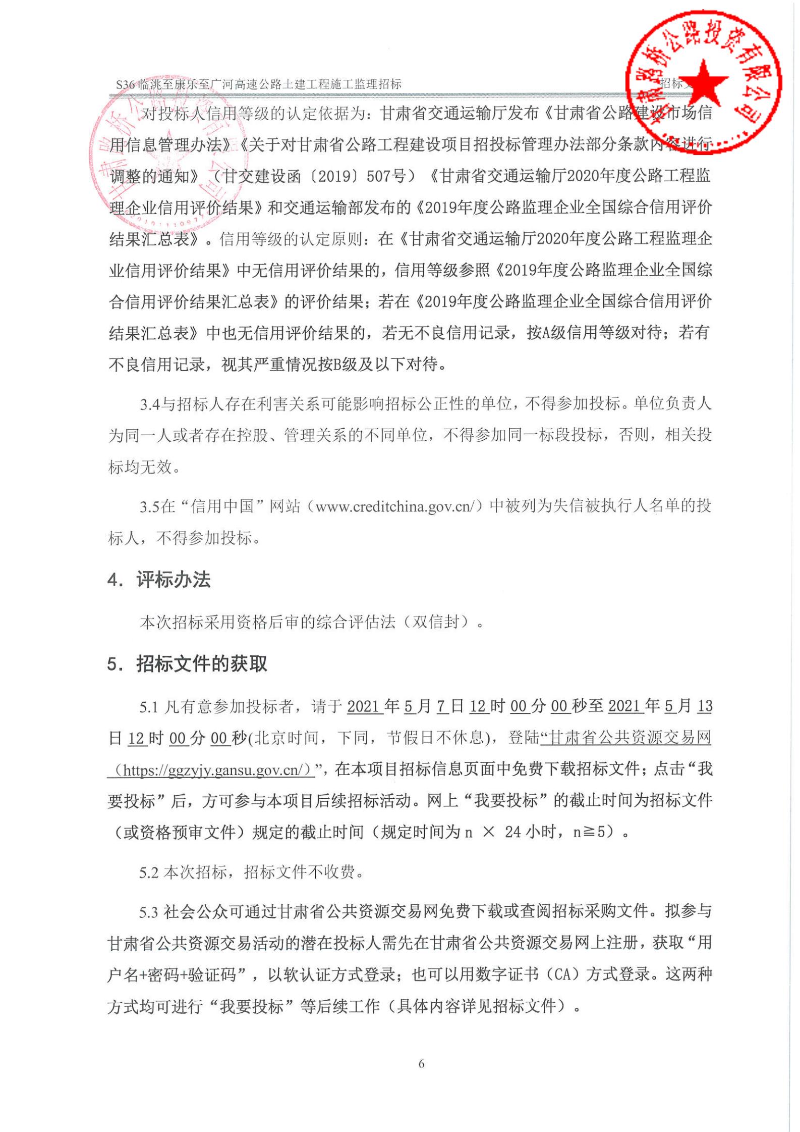 S36臨洮至康樂至廣河高速公路土建工程施工監(jiān)理招標(biāo)公告 簽章_03.jpg