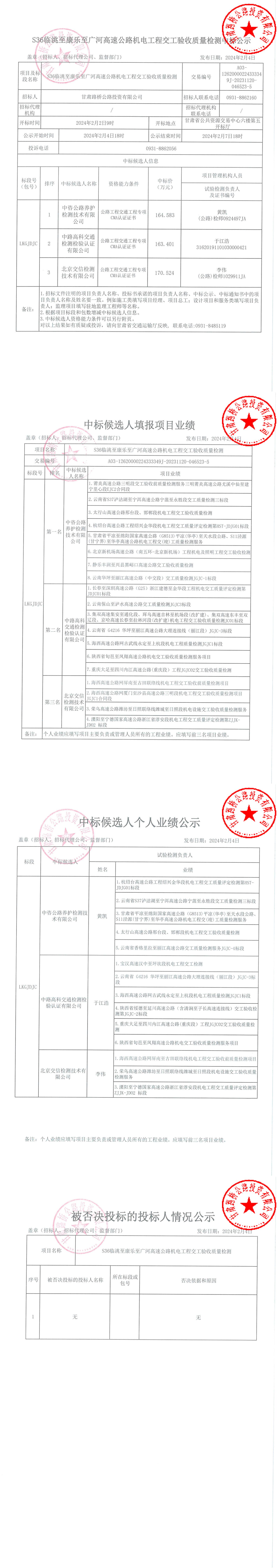 S36臨洮至康樂至廣河高速公路機(jī)電工程交工驗(yàn)收質(zhì)量檢測(cè)中標(biāo)公示 簽章_00.jpg