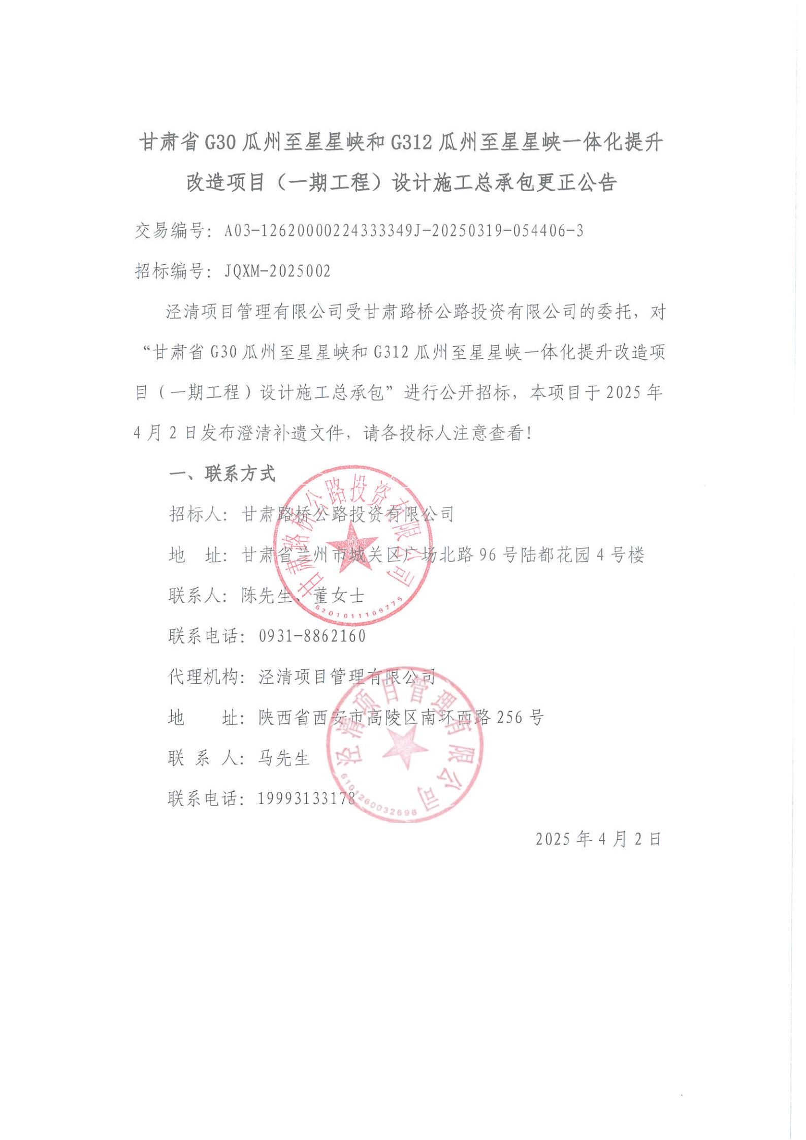 甘肅省G30瓜州至星星峽和G312瓜州至星星峽一體化提升改造項目（一期工程）設(shè)計施工總承包更正公告_00.jpg