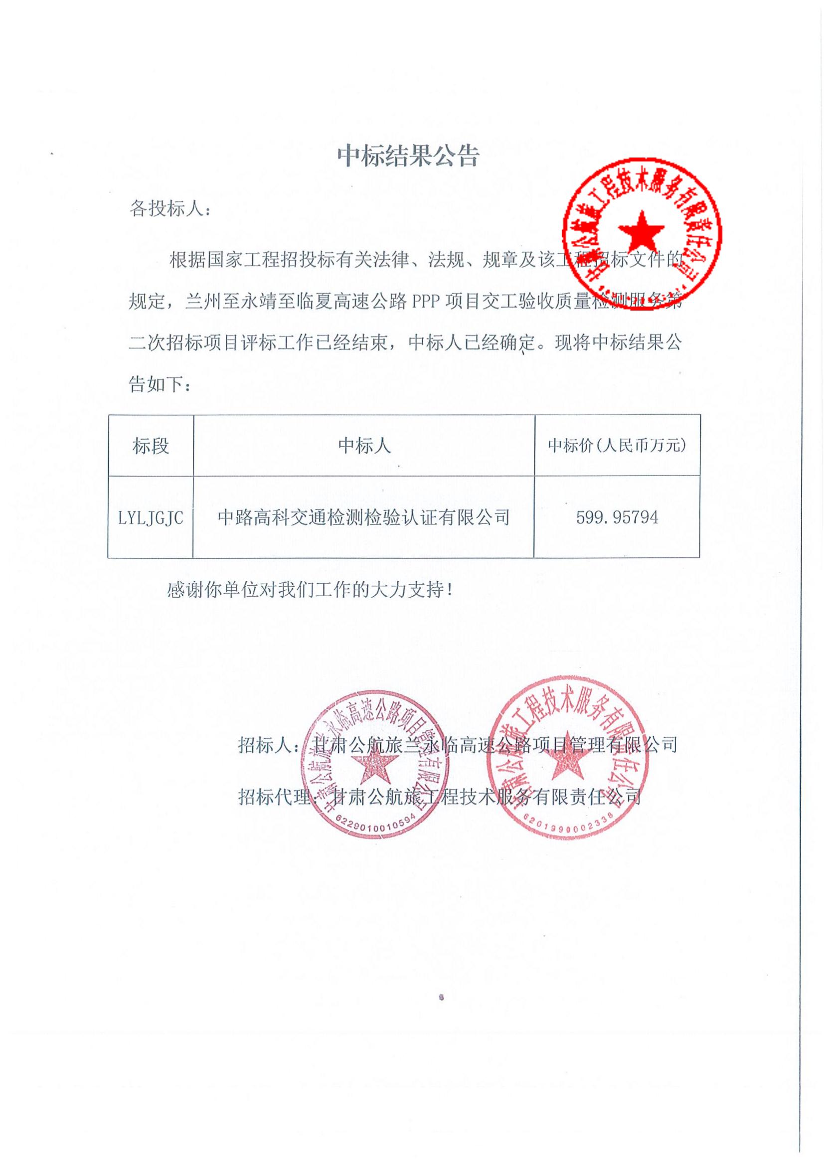 蘭州至永靖至臨夏高速公路PPP項(xiàng)目交工驗(yàn)收質(zhì)量檢測(cè)服務(wù)第二次招標(biāo)中標(biāo)結(jié)果公告_00.jpg